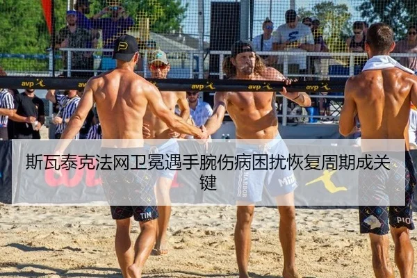 斯瓦泰克法网卫冕遇手腕伤病困扰恢复周期成关键