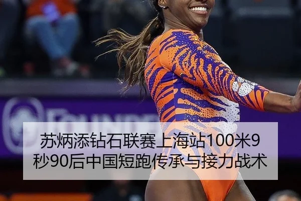 su-bing-tian-zuan-shi-lian-sai-shang-hai-zhan-mi-miao-hou-zhong-guo-duan-pao-chuan-cheng-yu-jie-li-zhan-shu-1-220.jpg