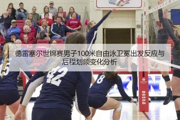 de-lei-sai-er-shi-jin-sai-nan-zi-mi-zi-you-yong-wei-mian-chu-fa-fan-ying-yu-hou-cheng-hua-pin-bian-hua-fen-xi-2-701.jpg