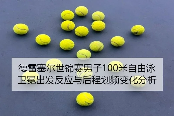 de-lei-sai-er-shi-jin-sai-nan-zi-mi-zi-you-yong-wei-mian-chu-fa-fan-ying-yu-hou-cheng-hua-pin-bian-hua-fen-xi-3-400.jpg